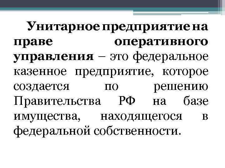 Унитарное предприятие на праве оперативного управления – это федеральное казенное предприятие, которое создается по