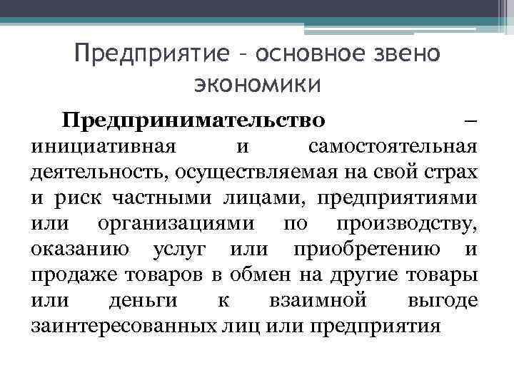 Предприятие – основное звено экономики Предпринимательство – инициативная и самостоятельная деятельность, осуществляемая на свой