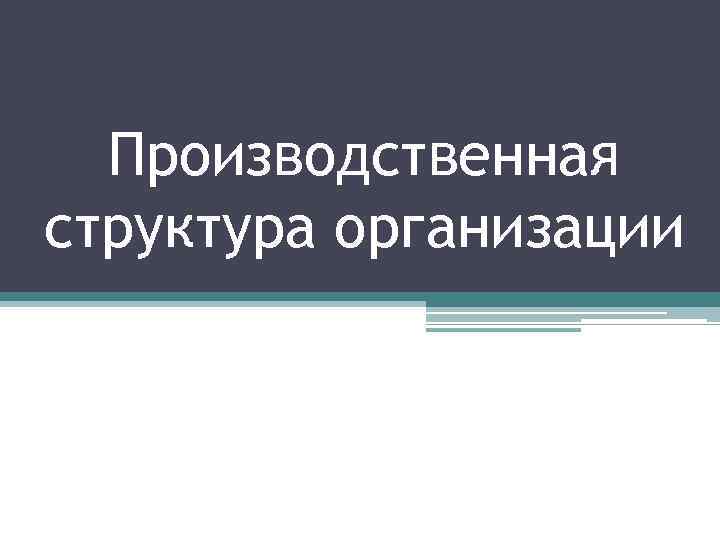 Производственная структура организации 