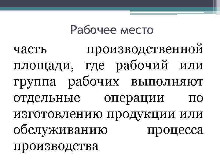 Рабочее место часть производственной площади, где рабочий или группа рабочих выполняют отдельные операции по