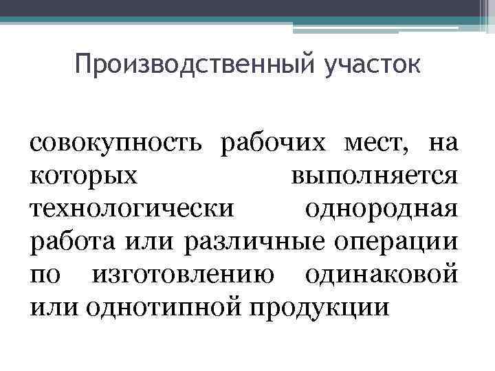 Производственный участок совокупность рабочих мест, на которых выполняется технологически однородная работа или различные операции