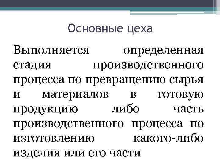 Основные цеха Выполняется определенная стадия производственного процесса по превращению сырья и материалов в готовую