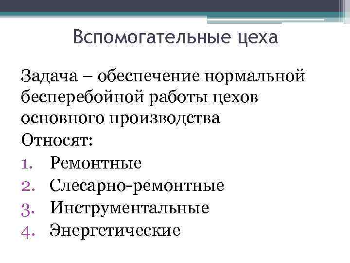 Вспомогательные цеха Задача – обеспечение нормальной бесперебойной работы цехов основного производства Относят: 1. Ремонтные