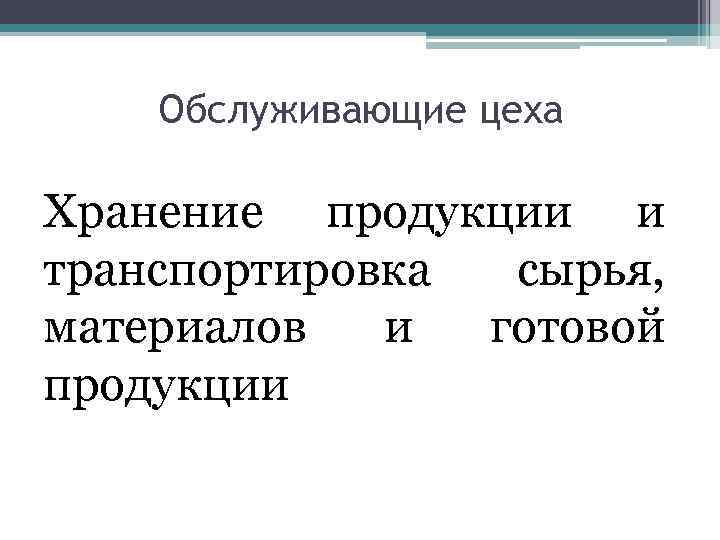 Обслуживающие цеха Хранение продукции и транспортировка сырья, материалов и готовой продукции 