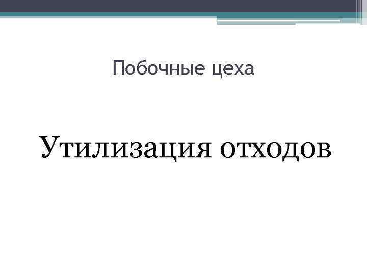 Побочные цеха Утилизация отходов 