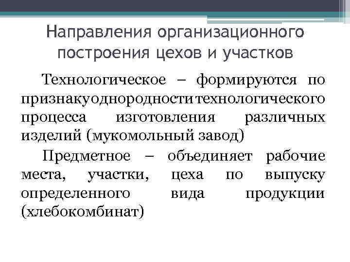 Направления организационного построения цехов и участков Технологическое – формируются по признаку однородности технологического процесса