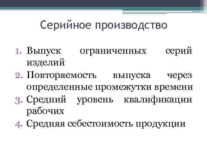 Серийное производство 1. Выпуск ограниченных серий изделий 2. Повторяемость выпуска через определенные промежутки времени