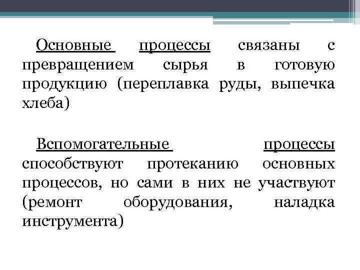 Основные процессы связаны с превращением сырья в готовую продукцию (переплавка руды, выпечка хлеба) Вспомогательные