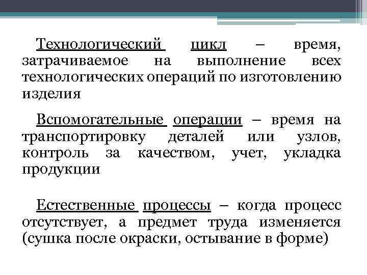 Технологический цикл – время, затрачиваемое на выполнение всех технологических операций по изготовлению изделия Вспомогательные