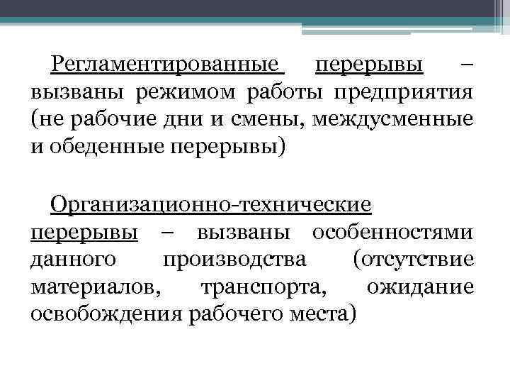 Регламентированные перерывы – вызваны режимом работы предприятия (не рабочие дни и смены, междусменные и