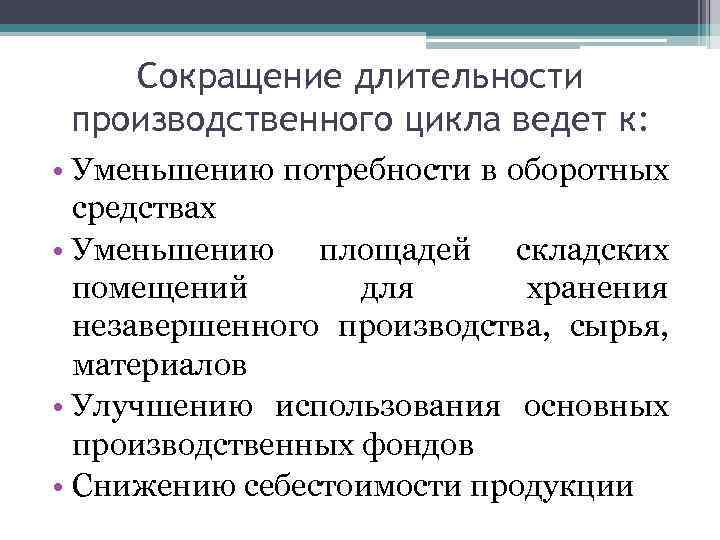 Сокращение длительности производственного цикла ведет к: • Уменьшению потребности в оборотных средствах • Уменьшению