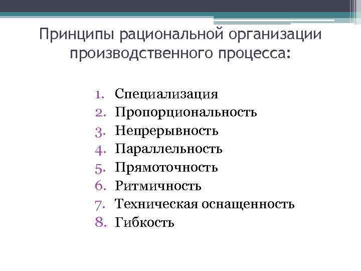 Принципы рациональной организации производственного процесса: 1. 2. 3. 4. 5. 6. 7. 8. Специализация