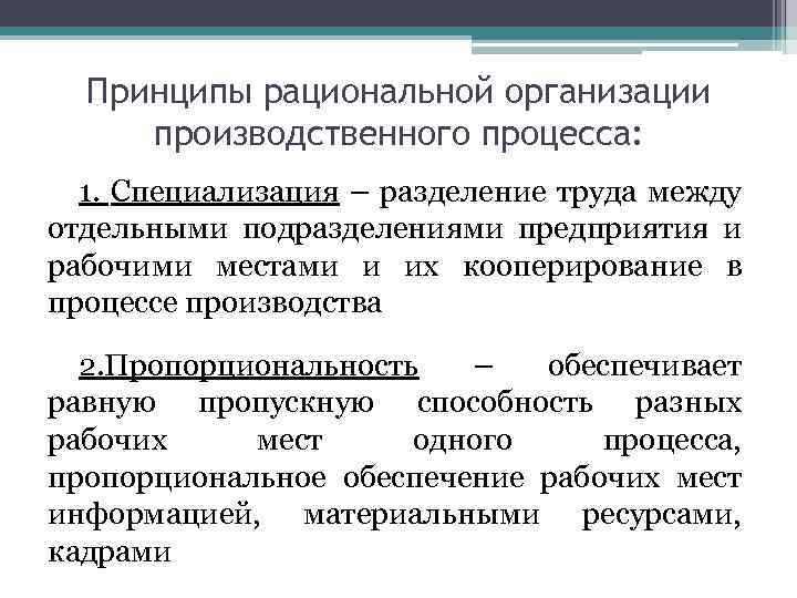 Принципы рациональной организации производственного процесса: 1. Специализация – разделение труда между отдельными подразделениями предприятия