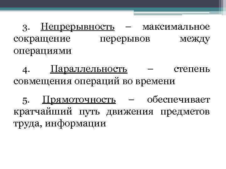 3. Непрерывность – максимальное сокращение операциями перерывов между Параллельность – степень совмещения операций во