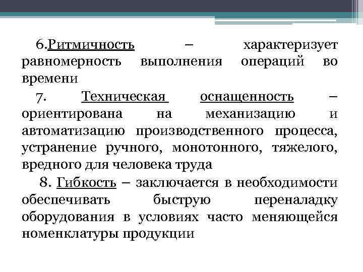 6. Ритмичность – характеризует равномерность выполнения операций во времени 7. Техническая оснащенность – ориентирована