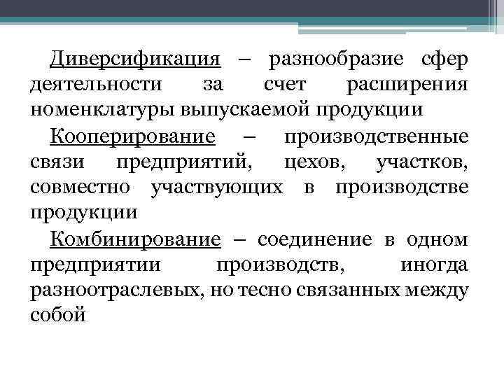 Диверсификация – разнообразие сфер деятельности за счет расширения номенклатуры выпускаемой продукции Кооперирование – производственные