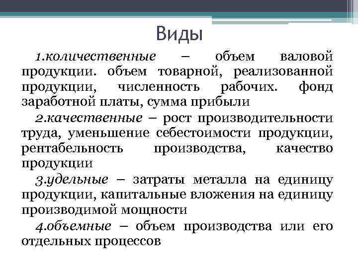 Виды 1. количественные – объем валовой продукции. объем товарной, реализованной продукции, численность рабочих. фонд