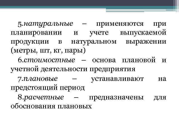 5. натуральные – применяются при планировании и учете выпускаемой продукции в натуральном выражении (метры,