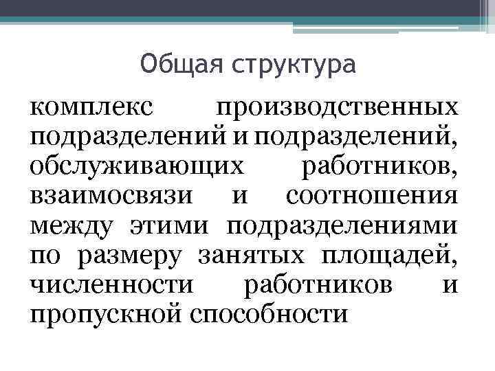 Общая структура комплекс производственных подразделений и подразделений, обслуживающих работников, взаимосвязи и соотношения между этими