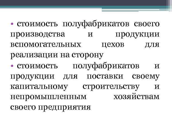  • стоимость полуфабрикатов своего производства и продукции вспомогательных цехов для реализации на сторону