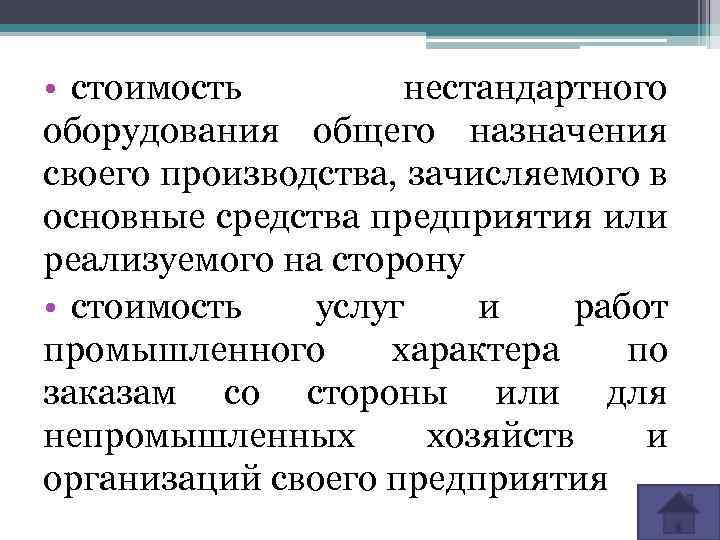  • стоимость нестандартного оборудования общего назначения своего производства, зачисляемого в основные средства предприятия