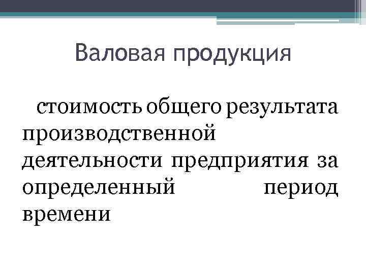 Валовая продукция стоимость общего результата производственной деятельности предприятия за определенный период времени 