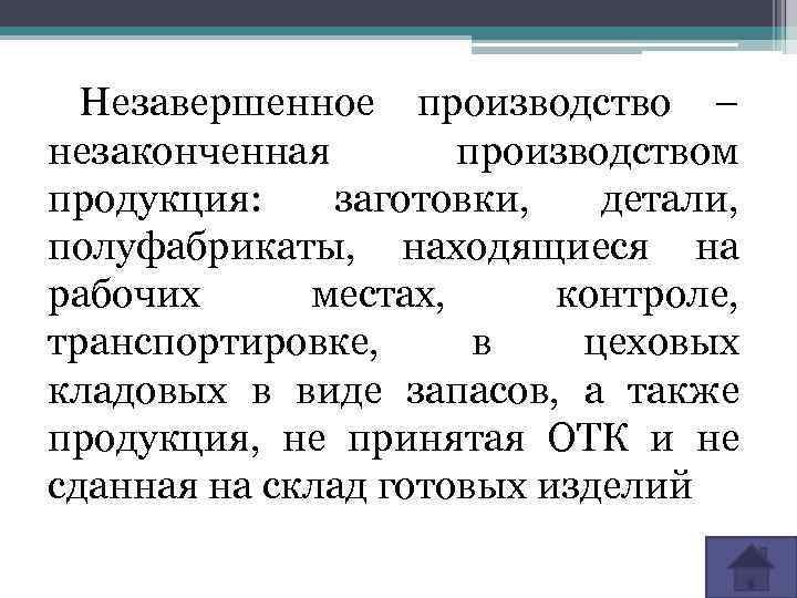 Незавершенное производство – незаконченная производством продукция: заготовки, детали, полуфабрикаты, находящиеся на рабочих местах, контроле,