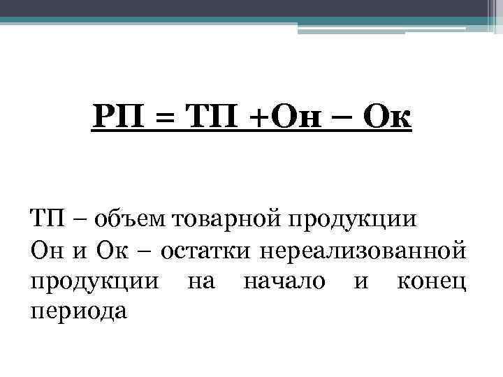 РП = ТП +Он – Ок ТП – объем товарной продукции Он и Ок