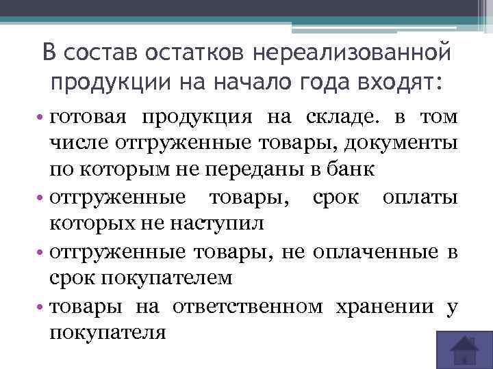 В состав остатков нереализованной продукции на начало года входят: • готовая продукция на складе.