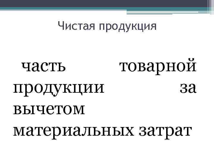 Чистая продукция часть товарной продукции за вычетом материальных затрат 