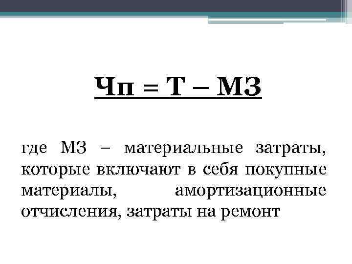 Чп = Т – МЗ где МЗ – материальные затраты, которые включают в себя