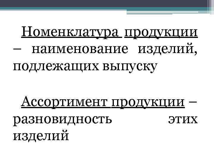 Номенклатура продукции – наименование изделий, подлежащих выпуску Ассортимент продукции – разновидность этих изделий 