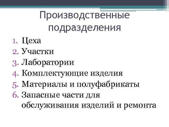 Производственные подразделения 1. Цеха 2. Участки 3. Лаборатории 4. Комплектующие изделия 5. Материалы и