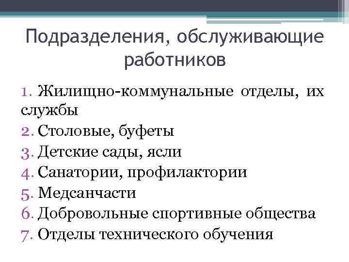 Подразделения, обслуживающие работников 1. Жилищно-коммунальные отделы, их службы 2. Столовые, буфеты 3. Детские сады,