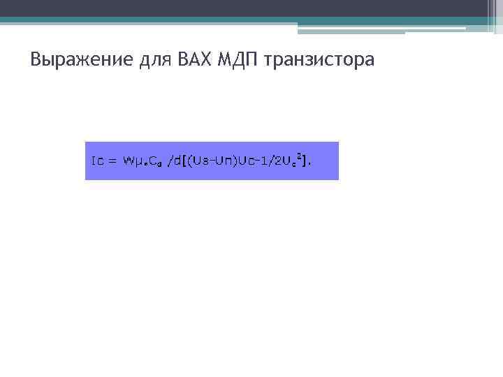 Выражение для ВАХ МДП транзистора 