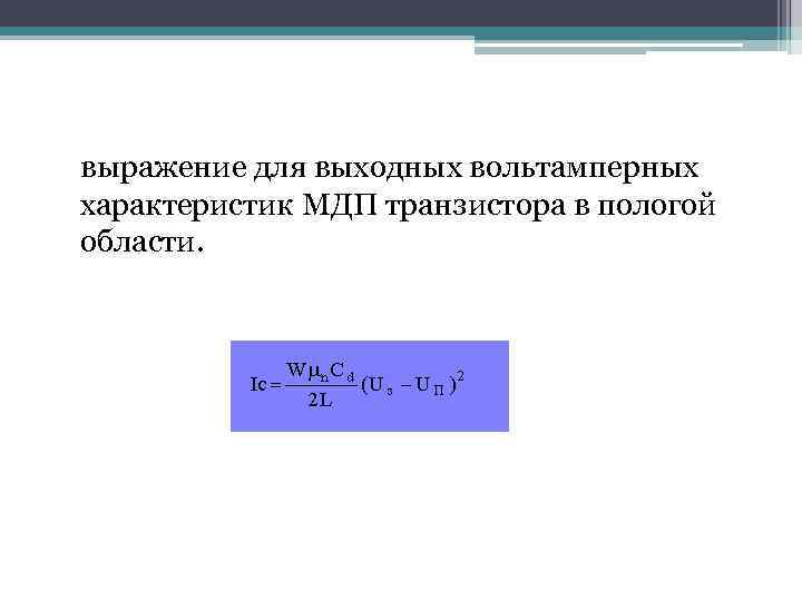 выражение для выходных вольтамперных характеристик МДП транзистора в пологой области. 