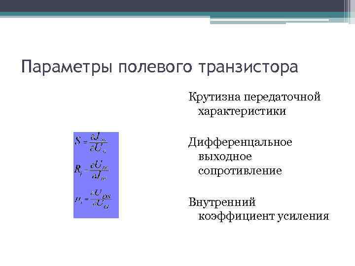 Параметры полевого транзистора Крутизна передаточной характеристики Дифференцальное выходное сопротивление Внутренний коэффициент усиления 