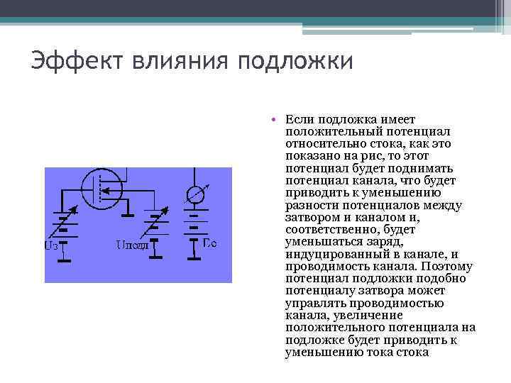 Эффект влияния подложки • Если подложка имеет положительный потенциал относительно стока, как это показано