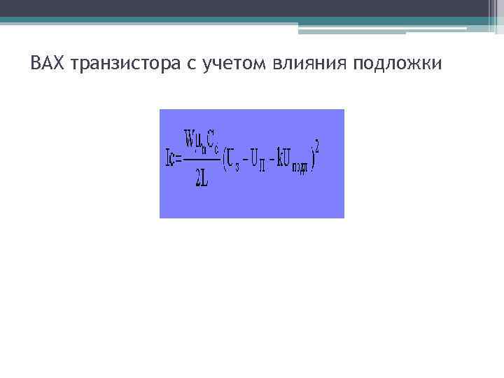 ВАХ транзистора с учетом влияния подложки 