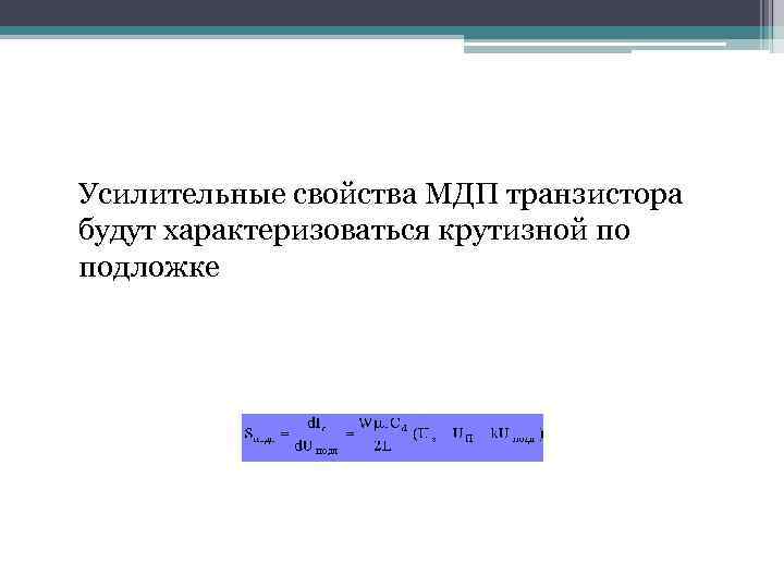 Усилительные свойства МДП транзистора будут характеризоваться крутизной по подложке 