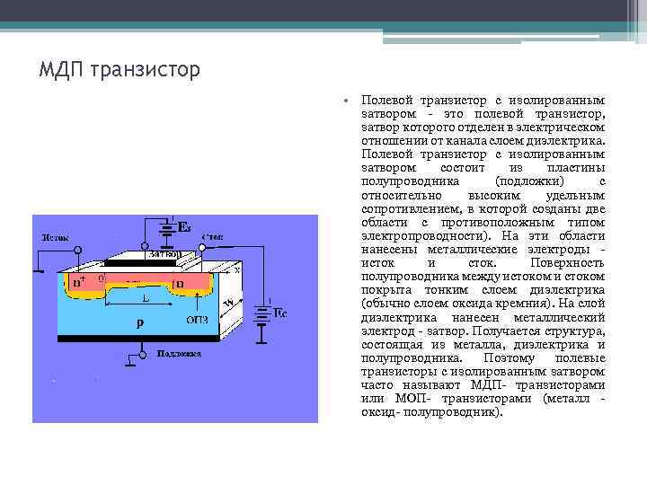 Мдп транзистор схема