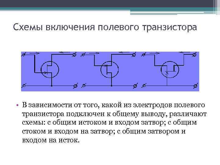 Схема включения полевого транзистора с общим истоком