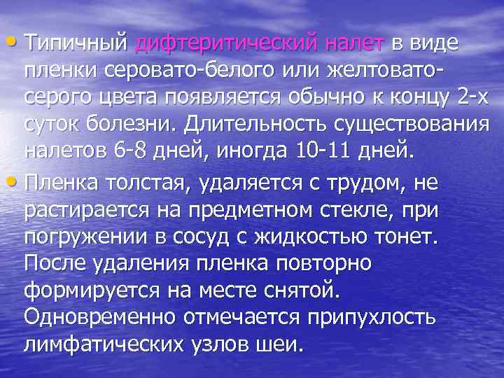  • Типичный дифтеритический налет в виде пленки серовато белого или желтовато серого цвета