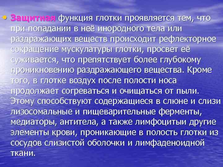 Функции глотки. Защитная функция глотки. В защитной функции глотки участвуют. Защитные механизмы глотки.