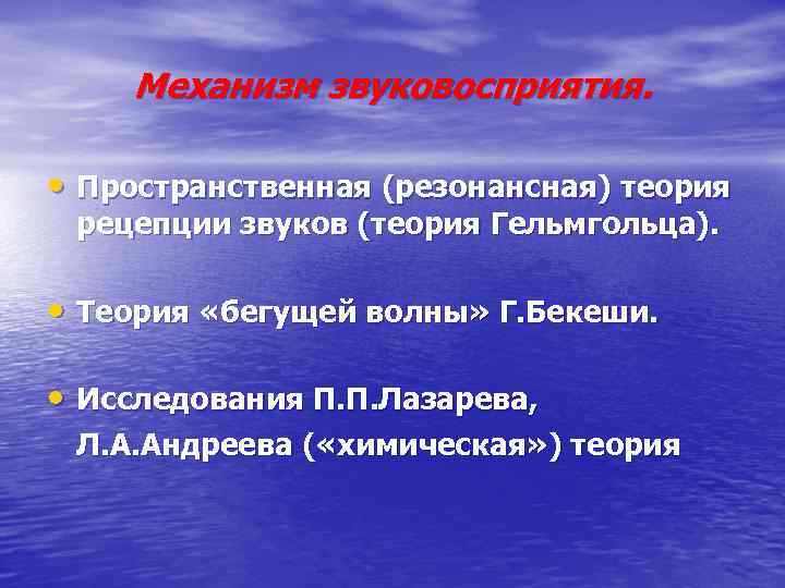 Механизм звуковосприятия. • Пространственная (резонансная) теория рецепции звуков (теория Гельмгольца). • Теория «бегущей волны»