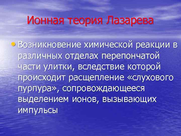 Ионная теория Лазарева • Возникновение химической реакции в различных отделах перепончатой части улитки, вследствие