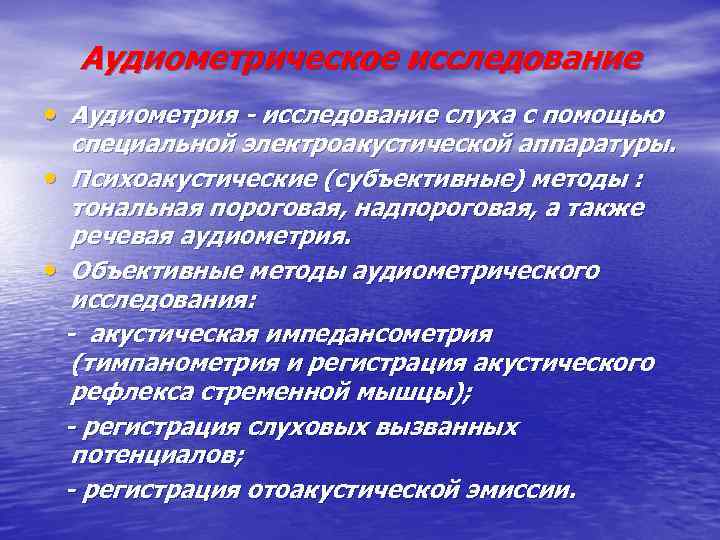 Аудиометрическое исследование • Аудиометрия - исследование слуха с помощью специальной электроакустической аппаратуры. • Психоакустические