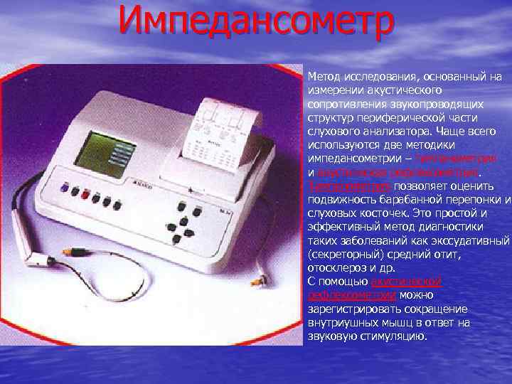 Импедансометр Метод исследования, основанный на измерении акустического сопротивления звукопроводящих структур периферической части слухового анализатора.
