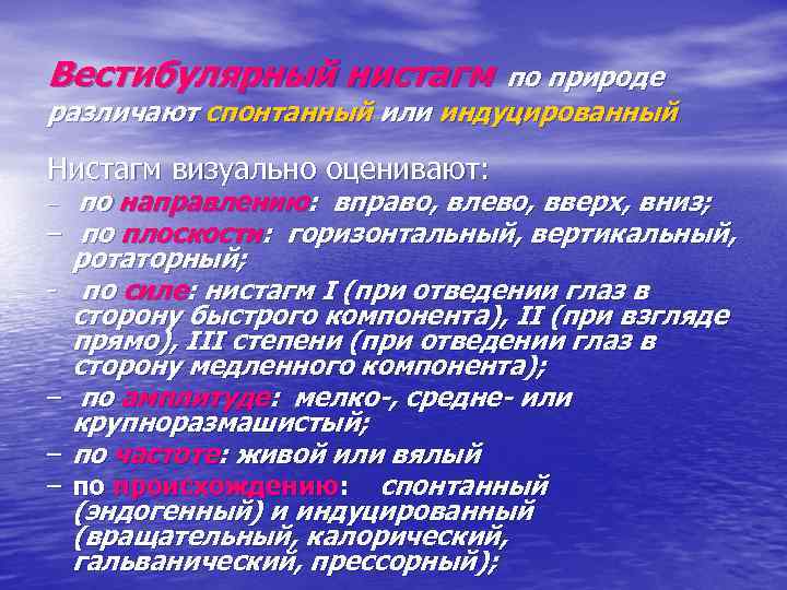 Вестибулярный нистагм по природе различают спонтанный или индуцированный Нистагм визуально оценивают: – – -