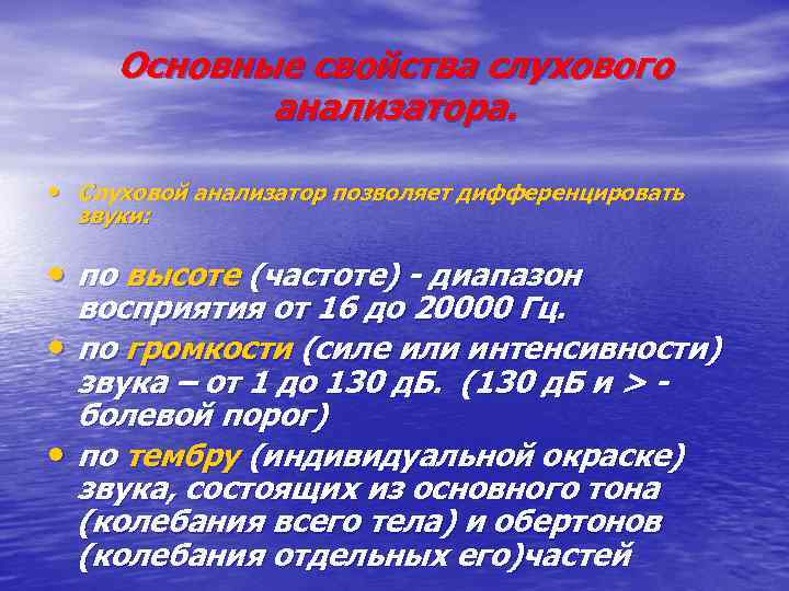 Основные свойства слухового анализатора. • Слуховой анализатор позволяет дифференцировать звуки: • по высоте (частоте)